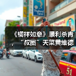 《橘祥如意》顺利杀青 ,“叔圈”天菜黄维德戏里戏外魅力十足(图3) 《橘祥如意》顺利杀青 ,“叔圈”天菜黄维德戏里戏外魅力十足(图3)