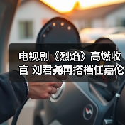 电视剧《烈焰》高燃收官 刘君尧再搭档任嘉伦妙不可言
