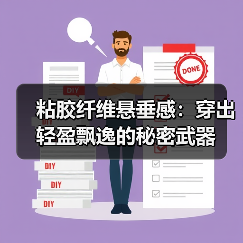 粘胶纤维悬垂感：穿出轻盈飘逸的秘密武器