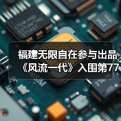 福建无限自在参与出品《风流一代》入围第77届戛纳电影节主竞赛单元(图2) 福建无限自在参与出品《风流一代》入围第77届戛纳电影节主竞赛单元(图2)