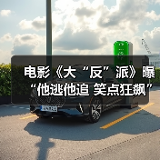 电影《大“反”派》曝“他逃他追 笑点狂飙”正片片段 包贝尔魏翔上演高能爆笑飙车戏(图3) 电影《大“反”派》曝“他逃他追 笑点狂飙”正片片段 包贝尔魏翔上演高能爆笑飙车戏(图3)
