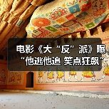 电影《大“反”派》曝“他逃他追 笑点狂飙”正片片段 包贝尔魏翔上演高能爆笑飙车戏(图1) 电影《大“反”派》曝“他逃他追 笑点狂飙”正片片段 包贝尔魏翔上演高能爆笑飙车戏(图1)