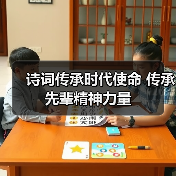 诗词传承时代使命 传承先辈精神力量(图1) 诗词传承时代使命 传承先辈精神力量(图1)