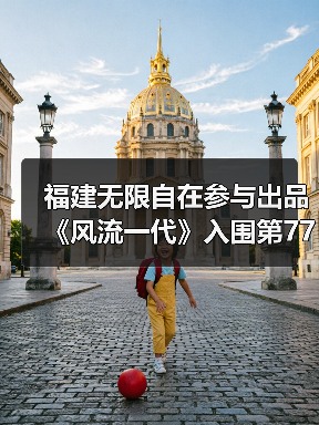 福建无限自在参与出品《风流一代》入围第77届戛纳电影节主竞赛单元(图1) 福建无限自在参与出品《风流一代》入围第77届戛纳电影节主竞赛单元(图1)