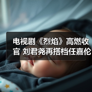 电视剧《烈焰》高燃收官 刘君尧再搭档任嘉伦妙不可言（图4）