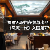 福建无限自在参与出品《风流一代》入围第77届戛纳电影节主竞赛单元(图3) 福建无限自在参与出品《风流一代》入围第77届戛纳电影节主竞赛单元(图3)