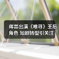 蒋芸出演《难寻》王后角色 短剧转型引关注(图1) 蒋芸出演《难寻》王后角色 短剧转型引关注(图1)