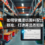 如何掌握混纺面料配比标准，打造高品质服装？