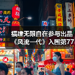 福建无限自在参与出品《风流一代》入围第77届戛纳电影节主竞赛单元(图4) 福建无限自在参与出品《风流一代》入围第77届戛纳电影节主竞赛单元(图4)