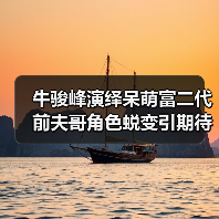 牛骏峰演绎呆萌富二代 前夫哥角色蜕变引期待(图3) 牛骏峰演绎呆萌富二代 前夫哥角色蜕变引期待(图3)