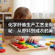 化学纤维生产工艺全揭秘:从原料到成衣的高效转化(图2) 化学纤维生产工艺全揭秘:从原料到成衣的高效转化(图2)