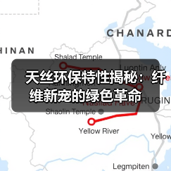 天丝环保特性揭秘:纤维新宠的绿色革命(图3) 天丝环保特性揭秘:纤维新宠的绿色革命(图3)