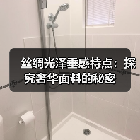 丝绸光泽垂感特点：探究奢华面料的秘密