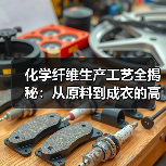化学纤维生产工艺全揭秘:从原料到成衣的高效转化(图4) 化学纤维生产工艺全揭秘:从原料到成衣的高效转化(图4)
