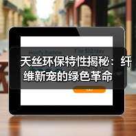 天丝环保特性揭秘:纤维新宠的绿色革命(图4) 天丝环保特性揭秘:纤维新宠的绿色革命(图4)
