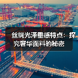 丝绸光泽垂感特点：探究奢华面料的秘密（图2）