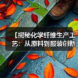 【揭秘化学纤维生产工艺:从原料到服装创新全解析】(图2) 【揭秘化学纤维生产工艺:从原料到服装创新全解析】(图2)