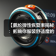 【氨纶弹性恢复率揭秘：影响你服装舒适度的核心指标】