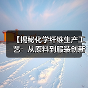 【揭秘化学纤维生产工艺:从原料到服装创新全解析】(图4) 【揭秘化学纤维生产工艺:从原料到服装创新全解析】(图4)