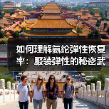 如何理解氨纶弹性恢复率：服装弹性的秘密武器
