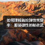如何理解氨纶弹性恢复率:服装弹性的秘密武器(图4) 如何理解氨纶弹性恢复率:服装弹性的秘密武器(图4)