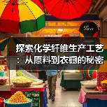 探索化学纤维生产工艺：从原料到衣橱的秘密武器