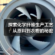 探索化学纤维生产工艺：从原料到衣橱的秘密武器（图2）