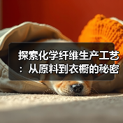 探索化学纤维生产工艺：从原料到衣橱的秘密武器（图3）