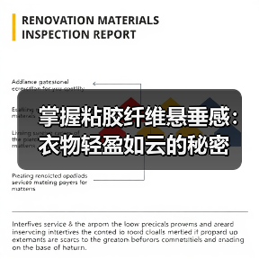 掌握粘胶纤维悬垂感：衣物轻盈如云的秘密