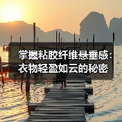 掌握粘胶纤维悬垂感：衣物轻盈如云的秘密（图4）