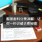 服装面料分类详解:让你一秒识破衣橱秘密(图3) 服装面料分类详解:让你一秒识破衣橱秘密(图3)