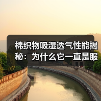 棉织物吸湿透气性能揭秘：为什么它一直是服装选择的王者