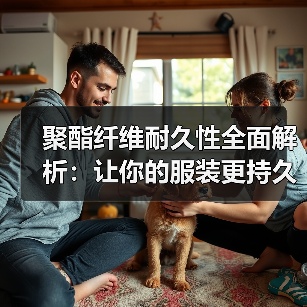 聚酯纤维耐久性全面解析:让你的服装更持久(图2) 聚酯纤维耐久性全面解析:让你的服装更持久(图2)
