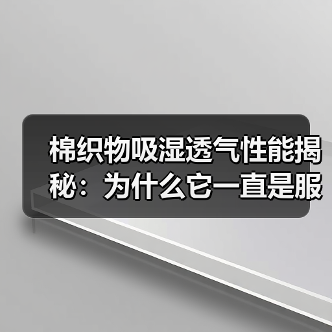 棉织物吸湿透气性能揭秘:为什么它一直是服装选择的王者(图3) 棉织物吸湿透气性能揭秘:为什么它一直是服装选择的王者(图3)
