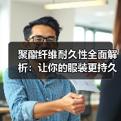 聚酯纤维耐久性全面解析:让你的服装更持久(图4) 聚酯纤维耐久性全面解析:让你的服装更持久(图4)