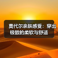 莫代尔亲肤感受：穿出极致的柔软与舒适