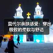 莫代尔亲肤感受:穿出极致的柔软与舒适(图4) 莫代尔亲肤感受:穿出极致的柔软与舒适(图4)