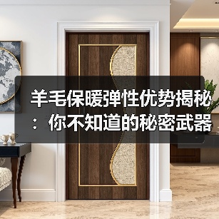 羊毛保暖弹性优势揭秘:你不知道的秘密武器(图2) 羊毛保暖弹性优势揭秘:你不知道的秘密武器(图2)