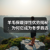 羊毛保暖弹性优势揭秘：为何它成为冬季首选素材