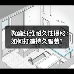 聚酯纤维耐久性揭秘:如何打造持久服装?(图2) 聚酯纤维耐久性揭秘:如何打造持久服装?(图2)