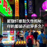 聚酯纤维耐久性揭秘：你的服装还能穿多久？