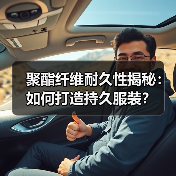 聚酯纤维耐久性揭秘:如何打造持久服装?(图3) 聚酯纤维耐久性揭秘:如何打造持久服装?(图3)