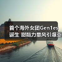 首个海外女团Gen1es诞生 甜酷力量风引爆亚洲潮流(图3) 首个海外女团Gen1es诞生 甜酷力量风引爆亚洲潮流(图3)