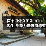 首个海外女团Gen1es诞生 甜酷力量风引爆亚洲潮流(图4) 首个海外女团Gen1es诞生 甜酷力量风引爆亚洲潮流(图4)