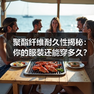 聚酯纤维耐久性揭秘：你的服装还能穿多久？（图4）
