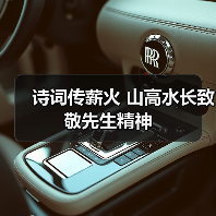 诗词传薪火 山高水长致敬先生精神