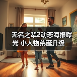 无名之辈2动态海报曝光 小人物荒诞升级