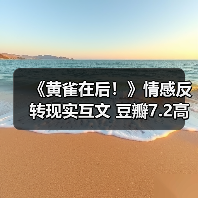 《黄雀在后!》情感反转现实互文 豆瓣7.2高分引热议(图1) 《黄雀在后!》情感反转现实互文 豆瓣7.2高分引热议(图1)