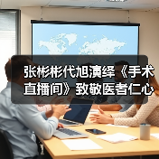 张彬彬代旭演绎《手术直播间》致敬医者仁心（图2）