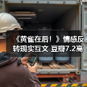 《黄雀在后!》情感反转现实互文 豆瓣7.2高分引热议(图3) 《黄雀在后!》情感反转现实互文 豆瓣7.2高分引热议(图3)